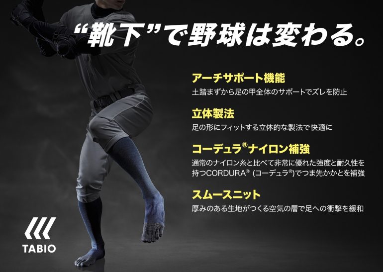 野球専用ソックス「TABIO BASEBALL」が遂に登場！ | BASEBALL KING