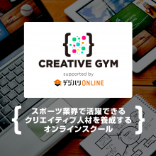 スポーツ業界で活躍できるクリエイティブ人材を養成するオンラインスクール 「CREATIVE GYM supported by デジハリ・オンラインスクール」を開講