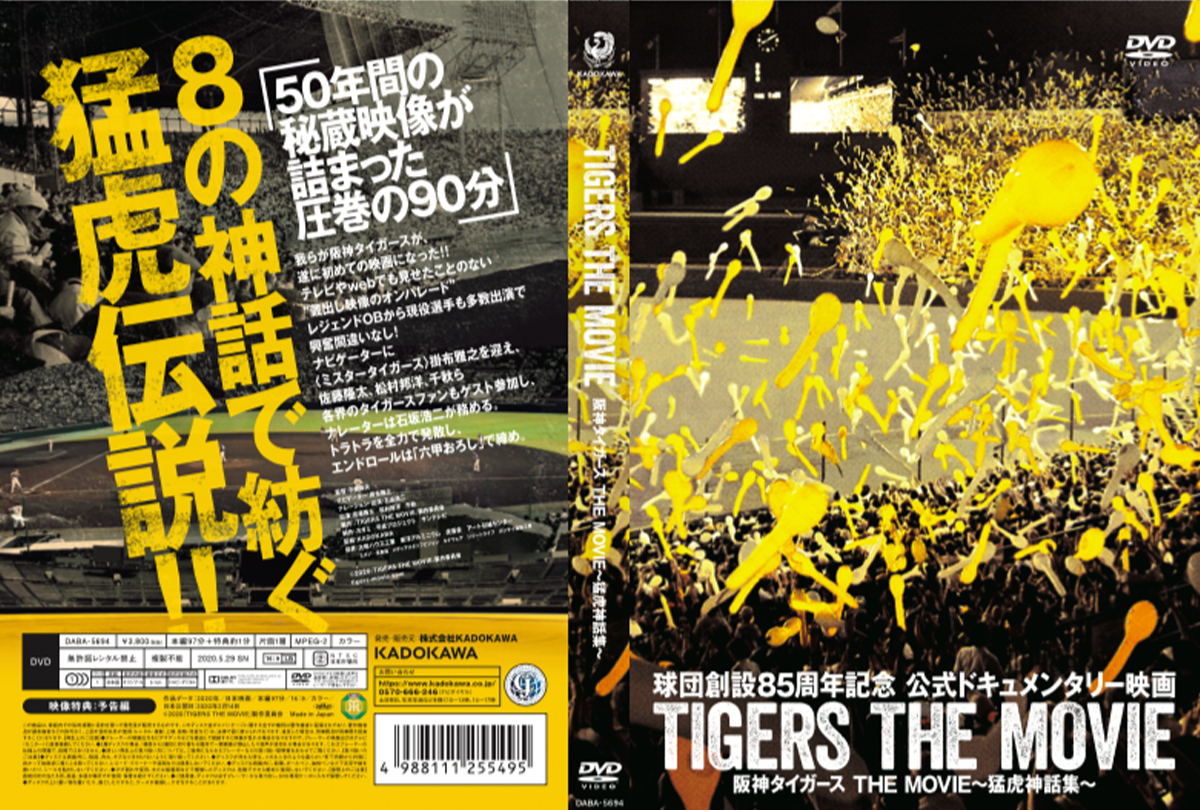 オフもDAZNでプロ野球三昧！？ 球団創設85周年記念映画『阪神