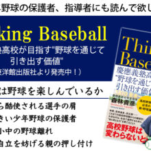 「Thinking Baseball ――慶應義塾高校が目指す