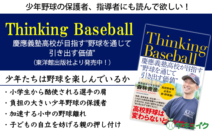 Thinking Baseball ――慶應義塾高校が目指す - 本