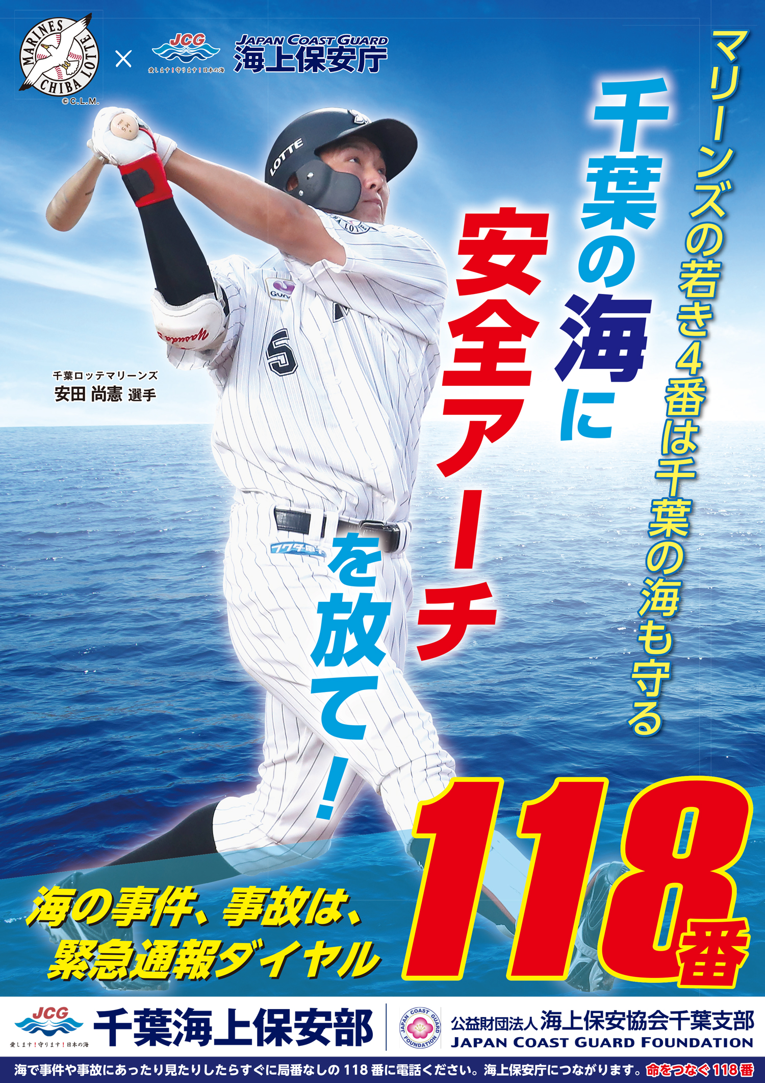 ロッテ・安田、千葉海上保安部のポスター起用「本当にありがたいです