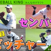 【みんなのドラフト】3月19日開幕！春のセンバツ2021・注目選手解説 ～投手編～