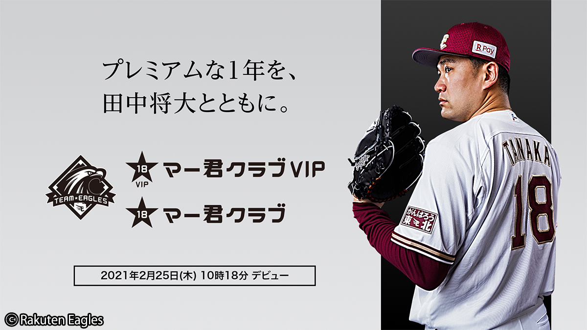 楽天が田中将大のファンクラブ「マー君クラブ」を設立！10名限定180万