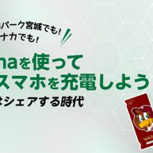 楽天が本拠地にモバイルバッテリーを導入　3月20日からサービス開始予定