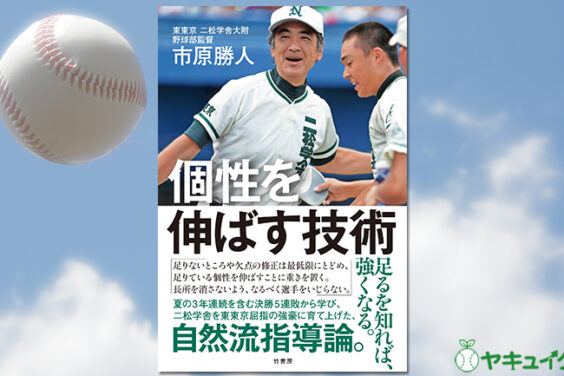 『個性を伸ばす技術』（市原勝人 二松学舎野球部監）