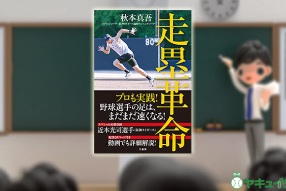 『肉離れのリスクが高い走り方』（「走塁革命」秋本真吾／竹書房）