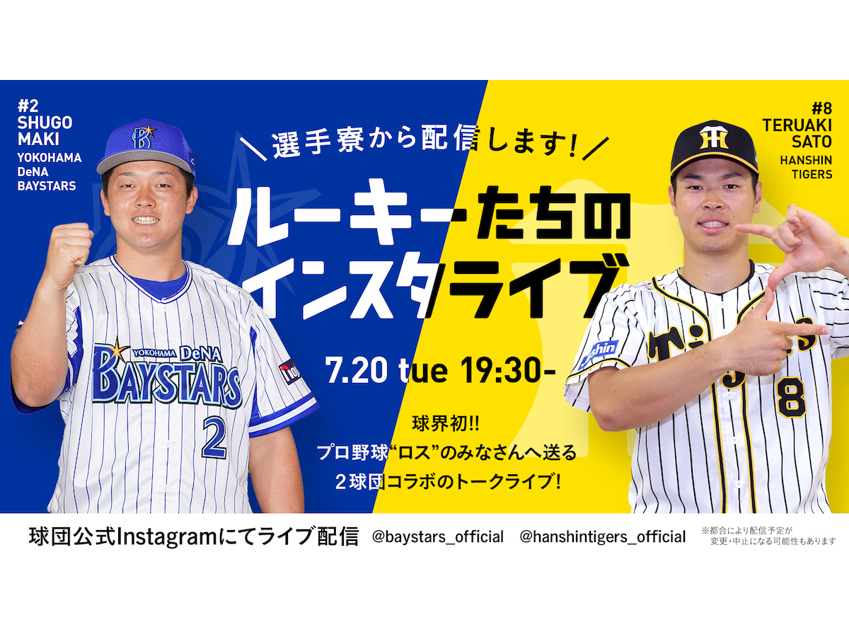 DeNA・牧と阪神・佐藤輝がタッグ！選手寮から異例のインスタコラボ配信へ | BASEBALL KING