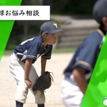【少年野球お悩み相談】パパコーチになったら自分の息子を指導できない？