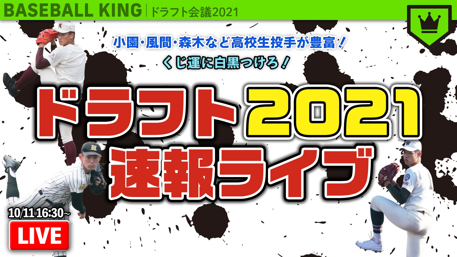 今年もやります ドラフト21速報ライブ 12球団の支配下指名終了まで配信 Baseball King