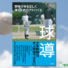 【書籍発売情報】「球導　野球少年を正しく導くためのアドバイス」（年中夢球）