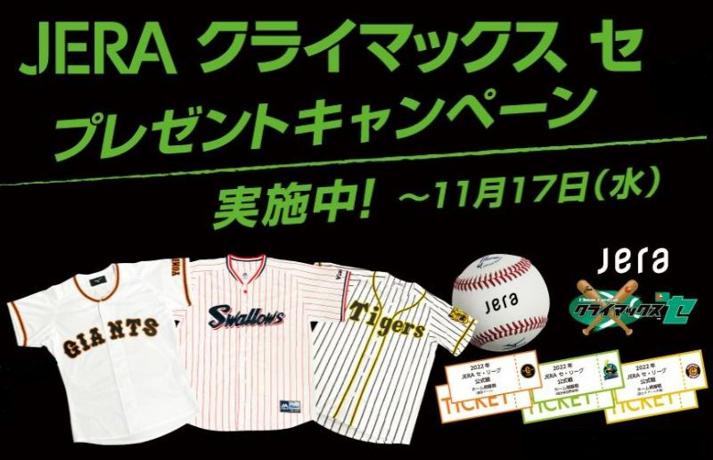 セ リーグのタイトルパートナー Jera が 21 クライマックスシリーズ セ プレゼントキャンペーンを実施 Baseball King