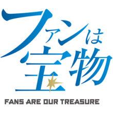 日本ハムの新スローガンは『ファンは宝物』に決定　「ファイターズはファンあってのものだから」