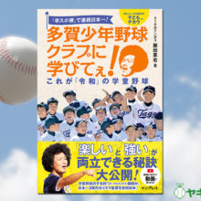 【書籍発売情報】「『卒スポ根』で連続日本一! 多賀少年野球クラブに学びてぇ! これが『令和』の学童野球」