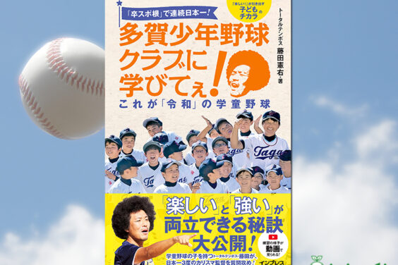 「『卒スポ根』で連続日本一! 多賀少年野球クラブに学びてぇ! これが『令和』の学童野球」書影