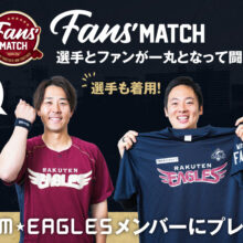 楽天「FANS' MATCH」今年も開催　4月から6月開催の4試合が対象