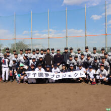 「甲子園夢プロジェクト」と慶應義塾高校野球部の対面合同練習会