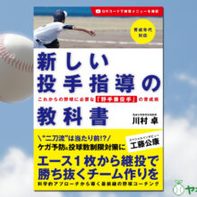 【書籍発売情報】「新しい投手指導の教科書　これからの野球に必要な『野手兼投手』の育成術」