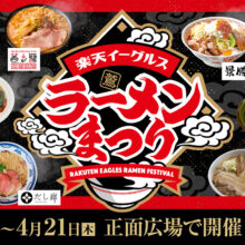 楽天が本拠地で「ラーメンまつり」開催へ　対戦相手にちなんだ“応援麺”も登場