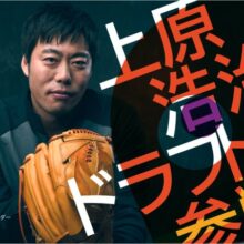 日本版ファンタジースポーツ『なんドラ』のアンバサダーに上原浩治氏が就任！