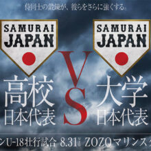 侍ジャパン壮行試合「高校vs.大学」　8.31・ZOZOマリンで3年ぶりに開催