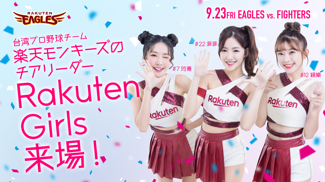 国境を越えた楽天コラボ！9月23日の日本ハム戦に台湾・楽天モンキーズから「Rakuten Girls」が来場