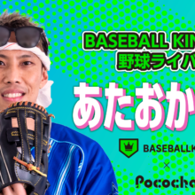 【BK×Pococha】ベースボールキング公認ライバー「あたおか会長」さんにインタビュー…「自分のテーマは『笑いは世界を救う』」