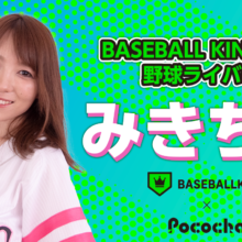 【BK×Pococha】ベースボールキング公認ライバー「みきちゃ」さんにインタビュー…「一緒に野球の話をしましょう！」