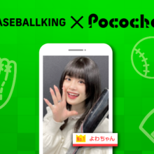 【BK×Pococha】人気ライバーがベースボールキングのトップビジュアルに登場！ 〜Part2〜