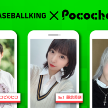 【BK×Pococha】人気ライバーがベースボールキングのトップビジュアルに登場！ 〜Part1〜