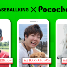 【BK×Pococha】人気ライバーがベースボールキングのトップビジュアルに登場！ 〜Part3〜