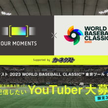 公式映像をファンも使える！ 共創型ショート動画配信企画『OUR MOMENTS (-2023 WORLD BASEBALL CLASSIC edition-) supported by カーネクスト』をスタート！