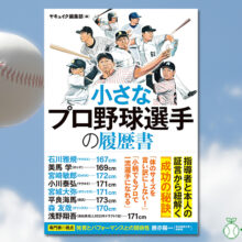 【書籍発売情報】「小さなプロ野球選手の履歴書」