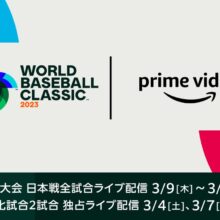 『Prime Video』がWBC日本戦をライブ配信　里崎氏ら豪華解説陣、強化試合2戦は独占配信