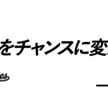 ロッテの新スローガンは「今日をチャンスに変える。」に決定！吉井監督「色々な意味があると考えています」