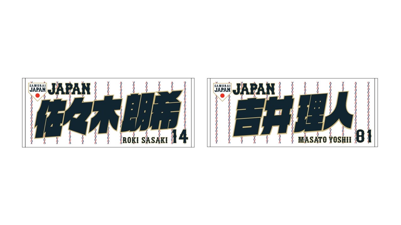 人気ブランドの 日米野球 タオル 2種セット 侍ジャパン