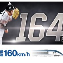 今年もやります！ロッテ、京成電鉄と共同で「160km/hプロジェクト」を実施