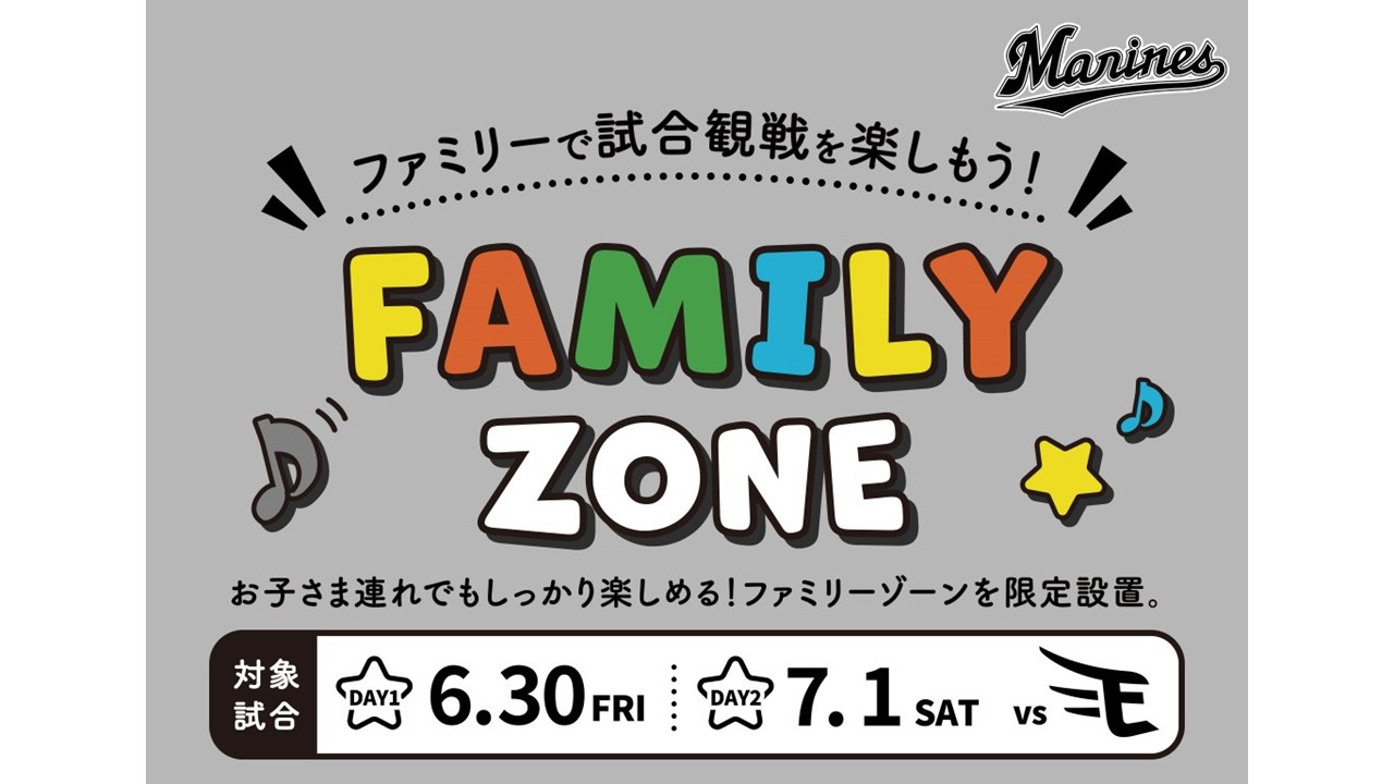 ロッテ、6.30、7.1の楽天戦で「FAMILY ZONE」を設置しチケット販売