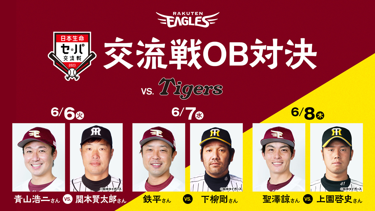 楽天が交流戦でOB対決のイベント実施 DeNA＆阪神との3連戦で下柳氏ら登板 | BASEBALL KING