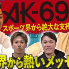 谷繁氏のYouTubeチャンネルにAK－69さんが登場　巨人・坂本は登場曲への思いを語る！