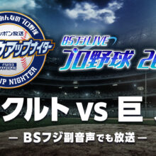 7月15日のヤクルト－巨人戦でテレビとラジオが合体！ BS フジとニッポン放送がプロ野球で初コラボ！
