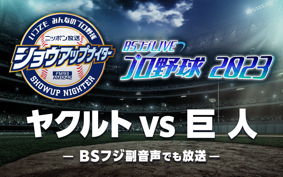 7月15日のヤクルト－巨人戦でテレビとラジオが合体！ BS フジと