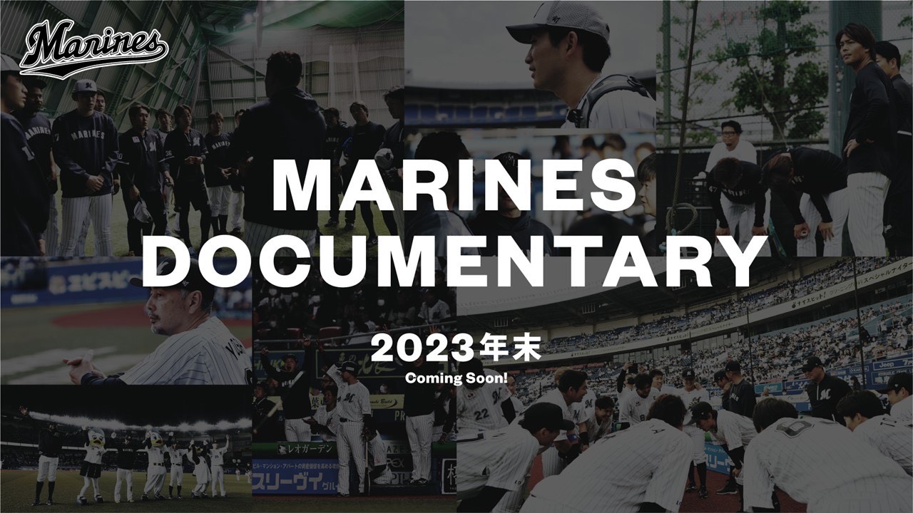 好調・ロッテの1年に迫ったドキュメンタリー映画が23年12月〜24年1月頃に公開へ！