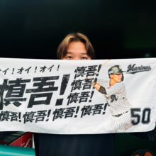 ロッテ、22日から石川慎吾の応援歌フェイスタオルを販売「このタオルを持って慎吾！慎吾！と大声で応援してください！」