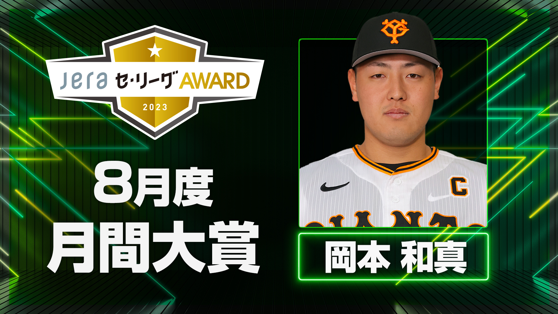 8月度 JERAセ・リーグAWARD』決定 巨人・岡本和真が月間大賞に輝く 