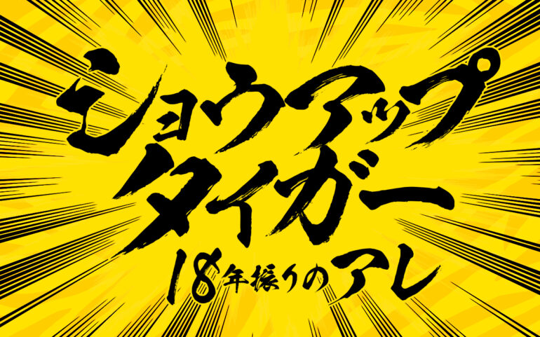 緊急編成決定!! ニッポン放送特別番組 『ショウアップタイガー 〜18年