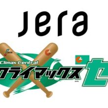 セ・リーグのタイトルパートナー「JERA」が『クライマックスシリーズ セ』の冠協賛
