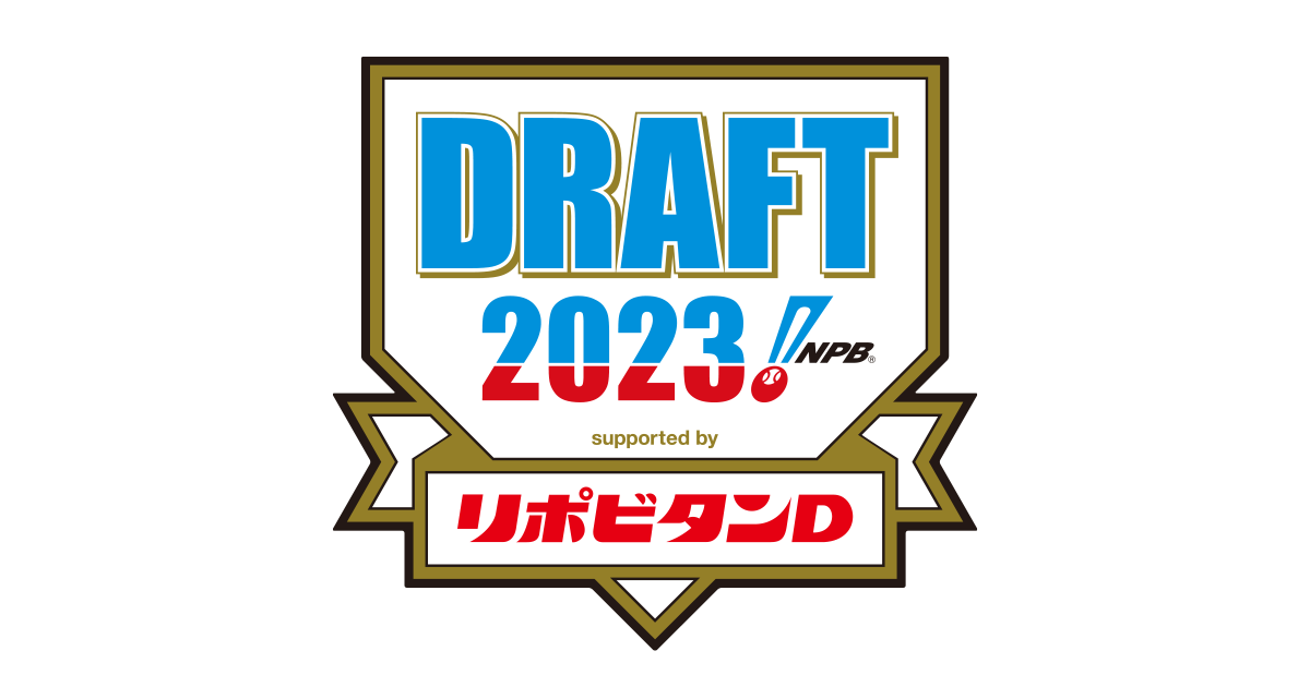 プロ野球ドラフト会議2023の中継情報｜テレビ放送・ネット配信