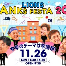 【西武】「ライオンズ サンクスフェスタ2023」のテーマは学園祭！ロンゲ部は入部試験を実施！