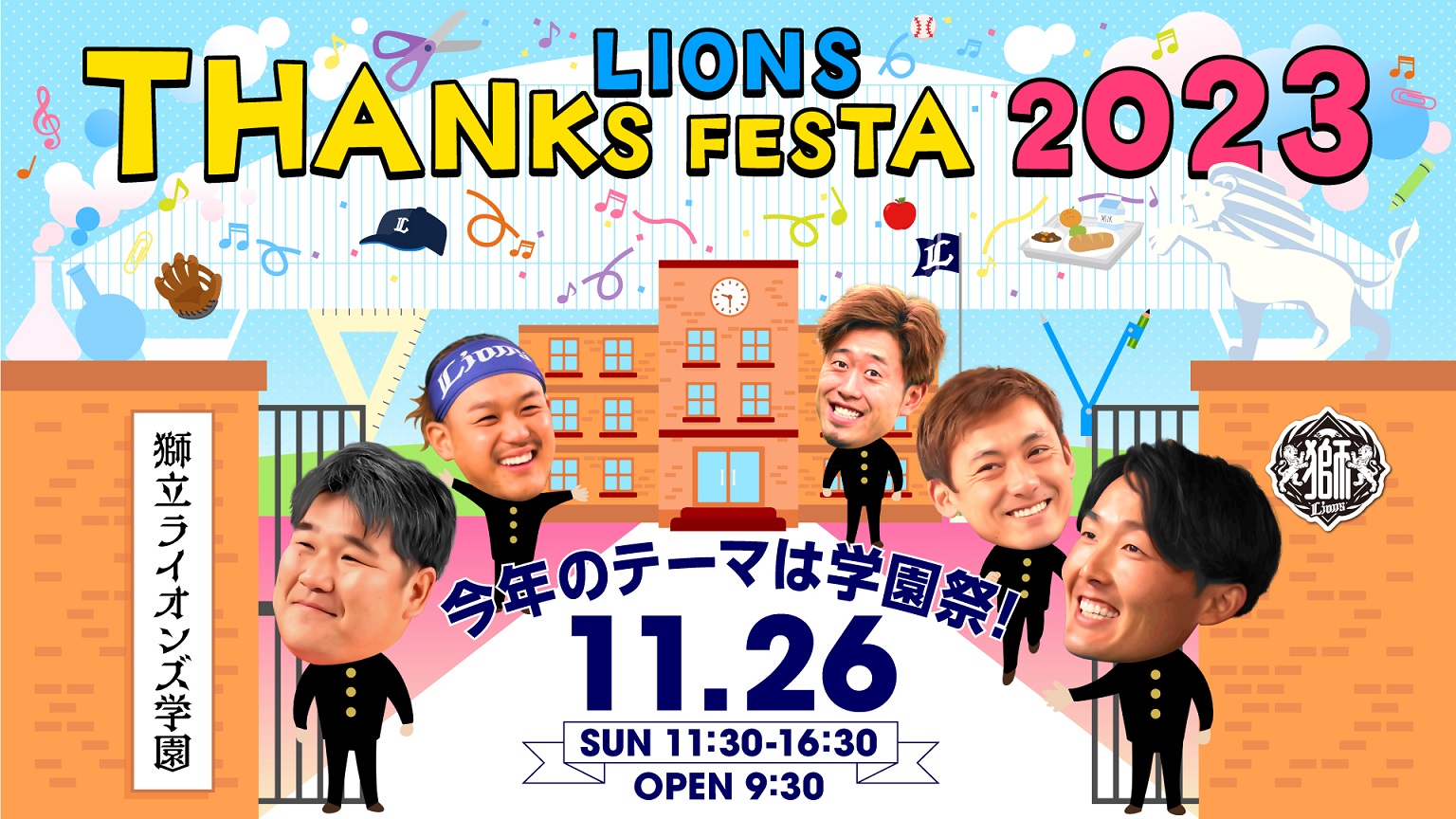 【西武】「ライオンズ サンクスフェスタ2023」のテーマは学園祭！ロンゲ部は入部試験を実施！